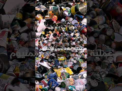 عملية إعادة تدوير الألمنيوم