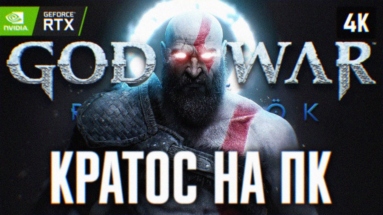 God of War Ragnarok на ПК - ОБЗОР на РУССКОМ с RTX 4090 в 4K! - YouTube