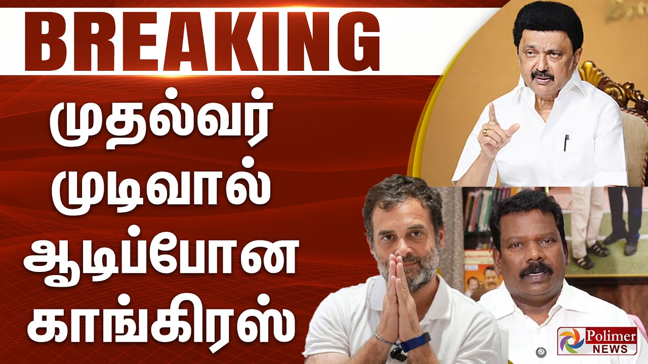 #BREAKING  || முதல்வர் முடிவால் ஆடிப்போன காங்கிரஸ்