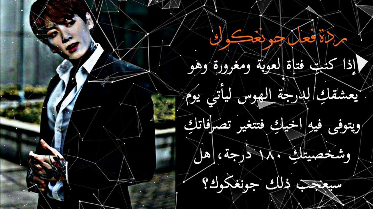 ردة فعل جونغكوك إذا كنتِ فتاة لعوبة ومغرورة وهو يعشقكِ لدرجة الهوس ليأتي يوم و...