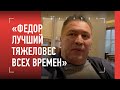 ХАВЬЕР МЕНДЕС о величии Емельяненко и Исламе Махачеве / "В АКА Федор стал бы еще сильнее"