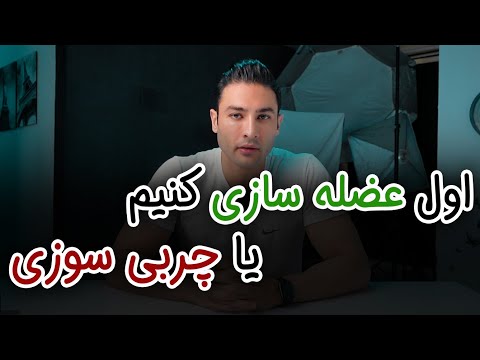 آیا میشه همزمان هم چربی سوزی کرد هم عضله ساخت یا باید اول عضله سازی کرد بعد چربی سوزی ۳۱۶
