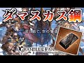 生放送で貰えたダマスカス鋼の使いみちに悩んでる人が多いらしい【グラブル】