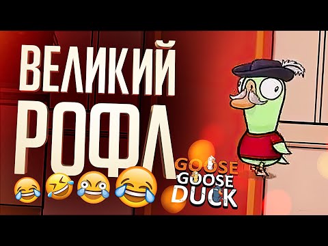 Видео: ВЕЛИЧАЙШИЙ РОФЛ В ИСТОРИИ – Goose Goose Duck // ВЕСЁЛАЯ НАРЕЗКА (с комментариями)