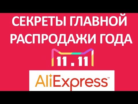 Секреты распродажи 11.11.  Как экономить на Алиэкспресс