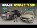 Skoda Superb 2024: все подробности!