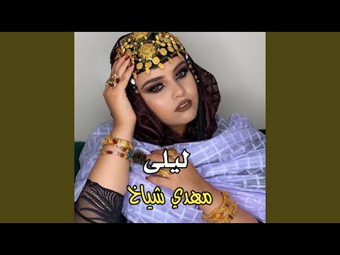 مهدي شياخ  ليلى