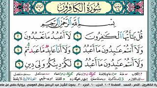 سورة الكافرون مكتوبة Surah Al Kaferon عبد الرحمن العوسي Abderahman Al Oussi