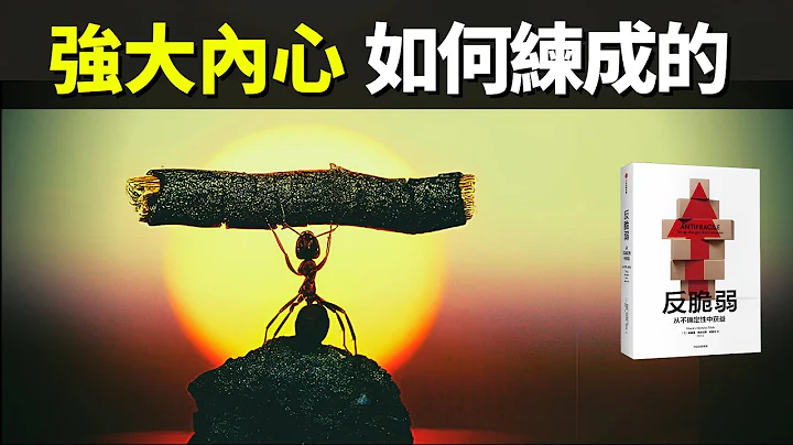 强大内心如何练成的? “反脆弱思维”让你不再有玻璃心 | 心理学有声书《反脆弱》书评(有声书,书评,书评,自我提升,人生智慧,心理学) - 天天要闻