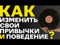 Как изменить свои привычки и поведение. Техника НЛП - взмах