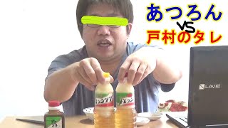 19.宮崎が誇る戸村のタレ【戸村のドレッシング食レポ】白い妖精降臨！甘口と辛口の違いとは？今まで感じた事のない未知の次世代ドレッシングを堪能せよ！コロナに負けるな！UMK/MRTにも負けるな！