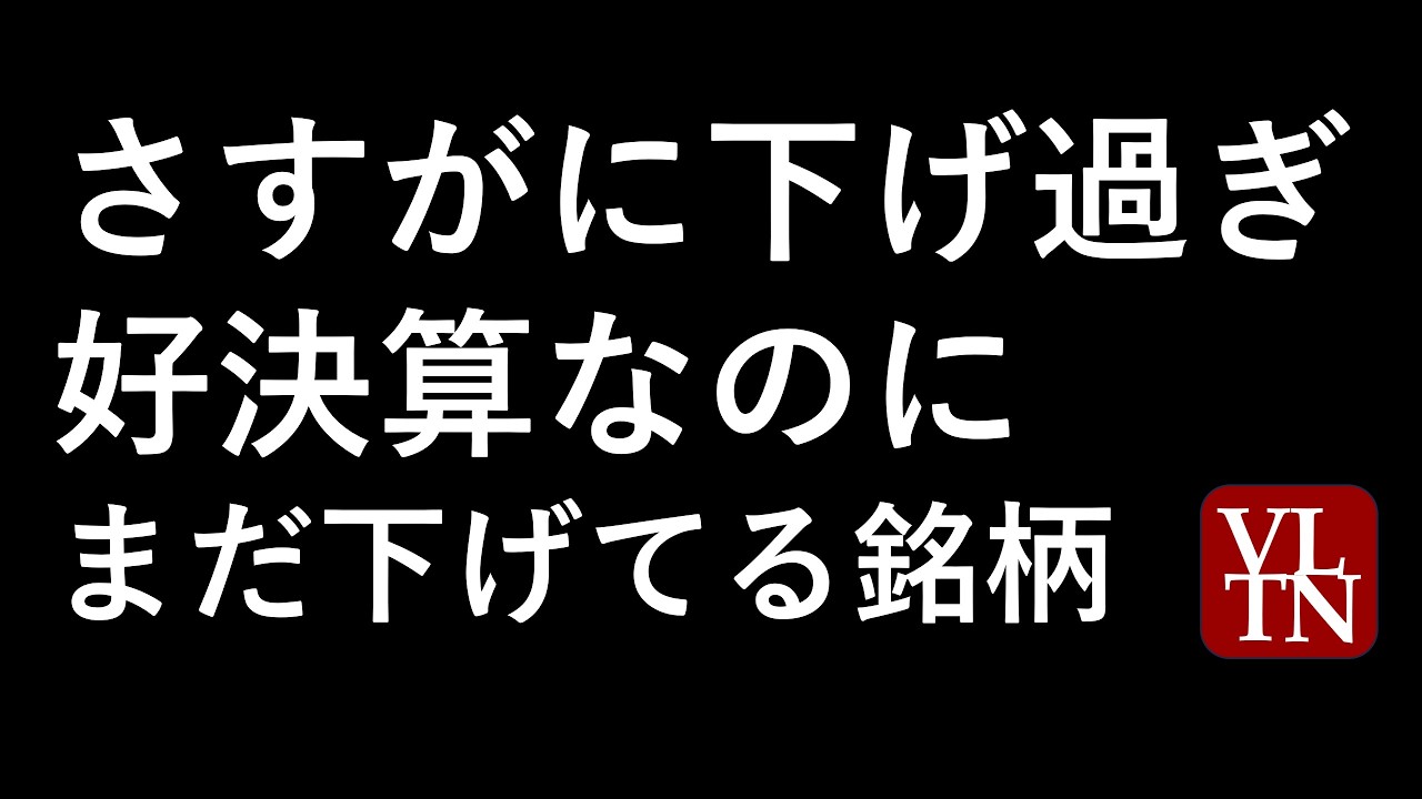 さすがに下げ過ぎ。好決算なのにまだ下げてる銘柄。～あす上がる株