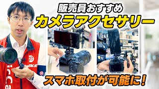 Highly recommended! Two camera accessories that will dramatically