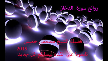 سورة الدخان كاملة الشيخ مصطفي خميس 2019