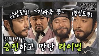 [#상도/The Merchant/商道] EP30회(상)| 도방이 된 상옥과 치수의 숨 막히는 기싸움⚡ 과연 만상은 송상에게 빼앗긴 지분을 되찾을 수 있을까? MBC02012방송