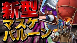 【クラロワ】ボムタワー型マスケバルーンが今熱い!高回転バルーンならこれ