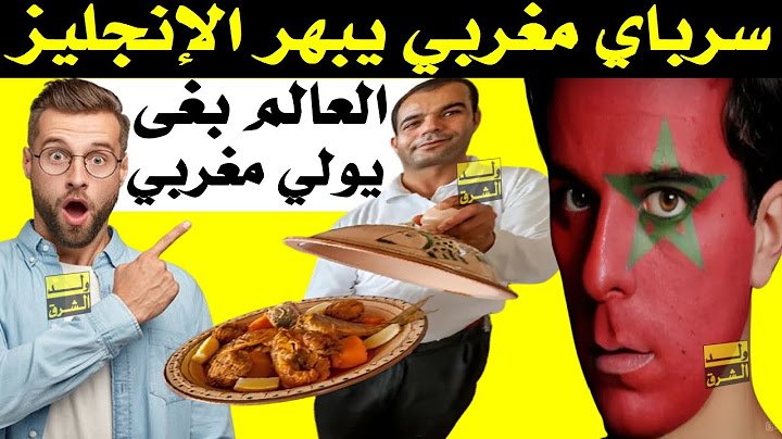 افتخر يا مغربي + العالم بغى يولي مغربي + سرباي مغربي يبهر الإنجليز