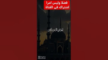القرآن الكريم #دويتو #اكسبلور #duet #تيك_توك #رمضانمبارك #فولو #راحة_نفسية #في #لايك #متابعه
