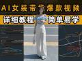 AI女装带货爆款视频,详细教程,小白也能学会