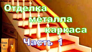 Отделка металла каркаса лестницы