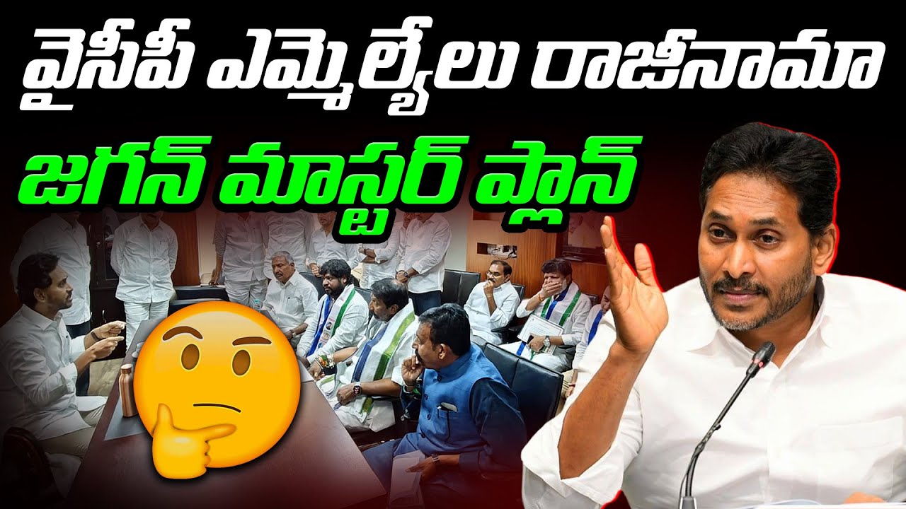 వైసీపీ ఎమ్మెల్యేలు రాజీనామా జగన్ మాస్టర్ ప్లాన్ | Ys Jagan Master Plan | Ysrcp MLA s Resigns