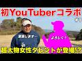 初YouTuberコラボはお世話になりまくりのあの美女にお願いしました！