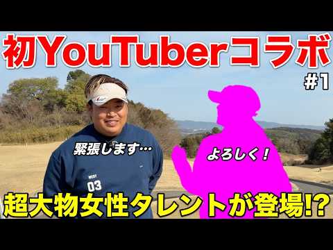 初YouTuberコラボはお世話になりまくりのあの美女にお願いしました！
