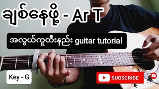 Video-Miniaturansicht von „Ar T - ချစ်နေဖို့ ဂစ်တာတီးနည်း guitar tutorial chords cover“