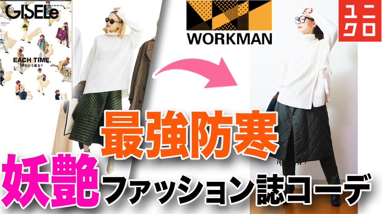 ファッション誌gisele掲載コーデ プチプラだけで出来るオシャレ防寒 40代50代の魅力を引き出すユニクロ ワークマンコーデ Uniqlo Workman Youtube
