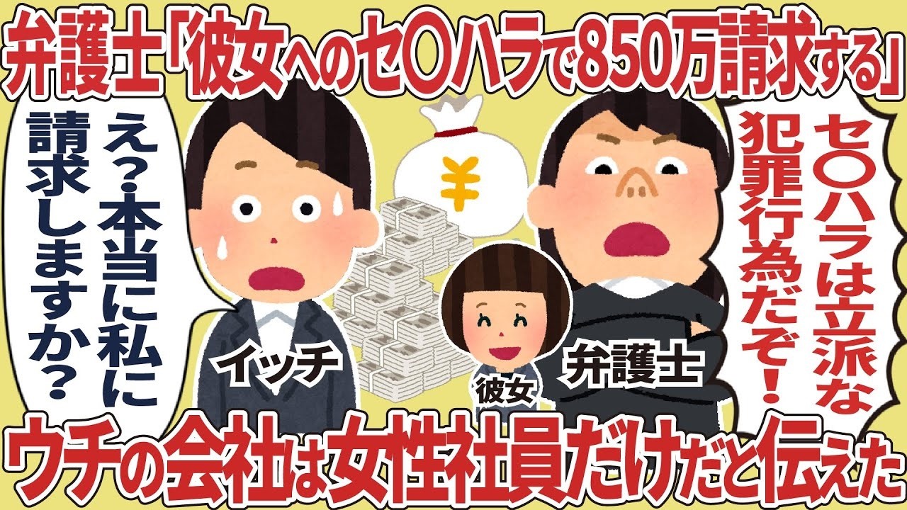 弁護士「彼女へのセクハラで850万円請求」→ 女性社員だけの会社に伝えたら起きた衝撃の結末