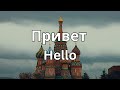 How to Pronounce Privet in Russian (CORRECTLY)