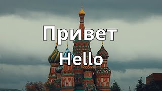 How to Pronounce Privet in Russian (CORRECTLY) Resimi