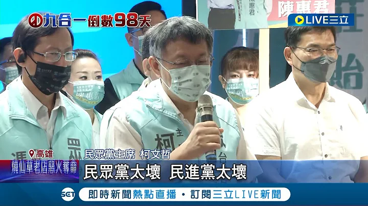 专程来惹怒高雄人? 柯文哲批高雄人口外移! 无人机花8亿"匪夷所思" 基进党举牌呛"北市减最多"│记者 古芙仙 涂永全 朱韦达│【LIVE大现场】20220820│三立新闻台 - 天天要闻