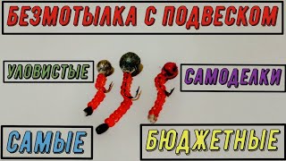 🎣Безмотылка  с подвеском🎣самая уловистая и бюджетная💲своими руками🧤ловля окуня🐟fishing homemade