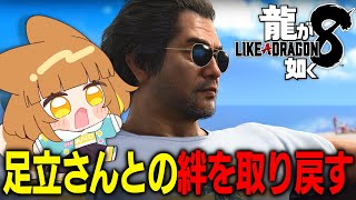【龍が如く８/サブクエ】足立さん俺ら親友だったよな？？足立さんとの絆を取り戻せ！！だらっと深夜のサブクエスト消化！！任侠映画大好きなロリ声小学生Vtuberがプレイ！！【※ネタバレあり】