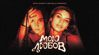 картинка: Sofia Shanti & Michelle Andrade - Мою любов