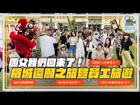 員工旅遊首發團之重返檳城｜星宇航空全開箱 商務艙VS.經濟艙 斗雞?｜有靈就拜 荒謬醒獅團原地出道｜入住豪奢飯店 檳城高空無邊際游泳池 還是透底的喔【鬧著玩360】