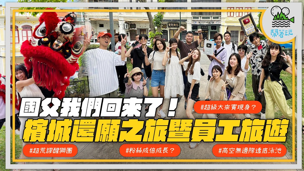 員工旅遊首發團之重返檳城｜星宇航空全開箱 商務艙VS.經濟艙 斗雞?｜有靈就拜 荒謬醒獅團原地出道｜入住豪奢飯店 檳城高空無邊際游泳池 還是透底的喔【鬧著玩360】