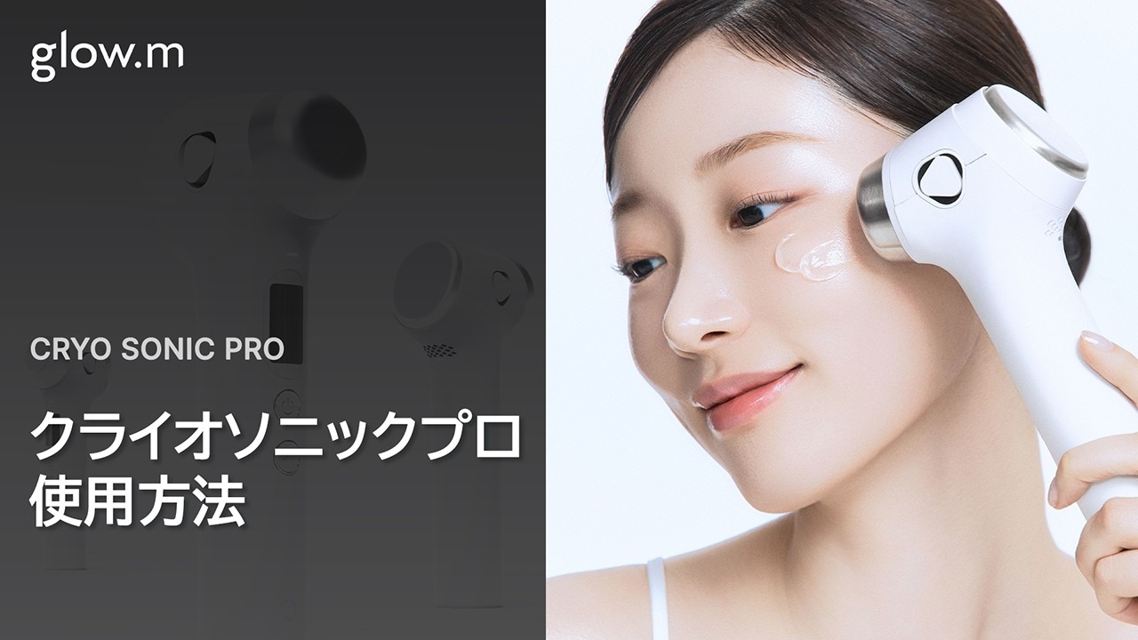 glow.m クライオソニックプロ使用ガイドㅣ glow.m - YouTube