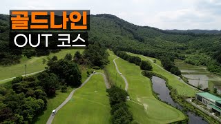 골드나인CC OUT코스. 코스공략. 라운드전 한번에 파악하기.