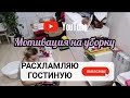 генералим и расхламляем гостиную,УБИРАЕМ углы, чистим, драим,расхламление после переделок в доме