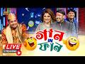 গান নিয়ে মজার কমেডি শো "গান ইন ফান"