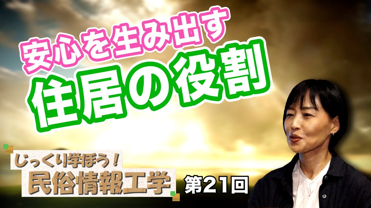 安心を生み出す 住居の役割【CGS 井戸理恵子 民俗情報工学  第21回】