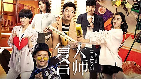 《複合大師》感情迴路中體味人生百態的笑淚故事 30分鐘精彩片花 - 天天要聞