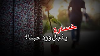 صلاح هليل||حالات واتس اب||خسارة يذبل ورد حبنا