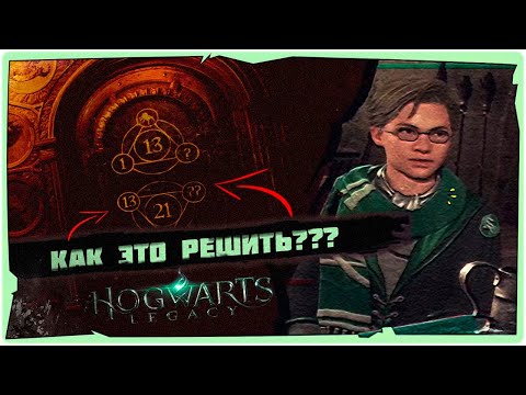 КАК РЕШИТЬ загадку с ЦИФРАМИ➤➤Как Открыть двери в HOGWARTS LEGACY (ХОГВАРТС НАСЛЕДИЕ)