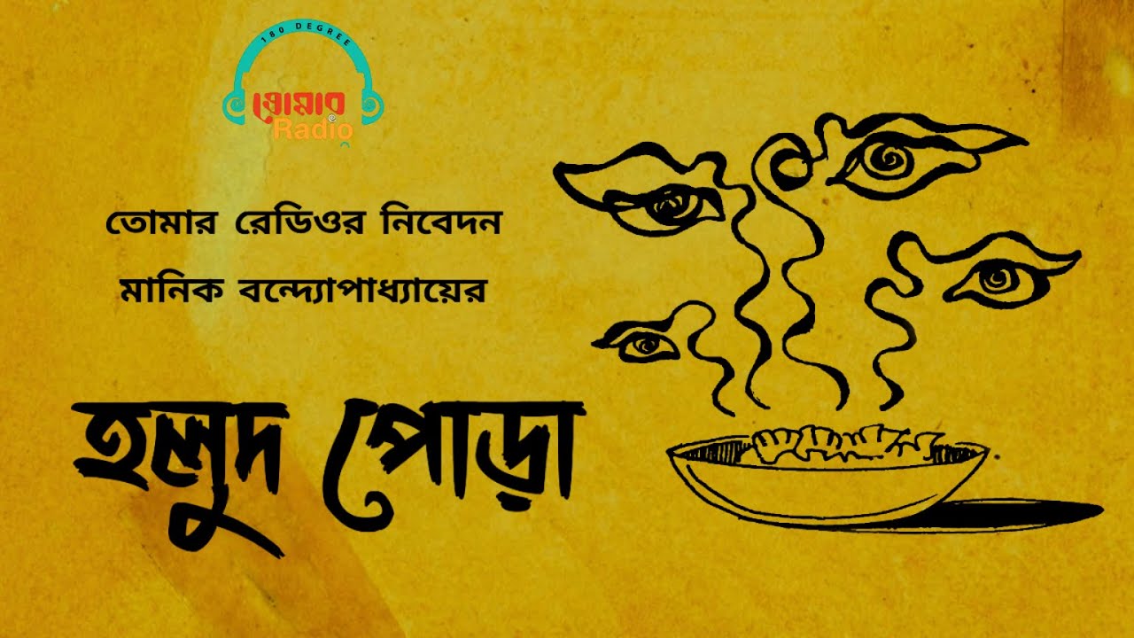       Holud Pora  Tomar Radio  Bengali Audio Story   