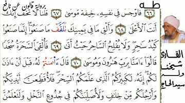20 سورة طه للمقرئ شيخنا ولد سيد الحاج حفظه الله