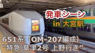 651系（OM-207編成） “特急 草津2号 上野行き”電車 大宮駅を発車する 2023/01/21