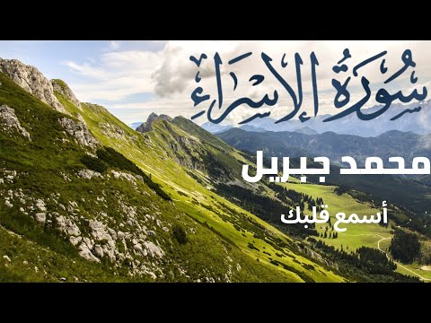 سورة الإسراء بصوت محمد جبريل 2002م 1423هـ من ماليزيا